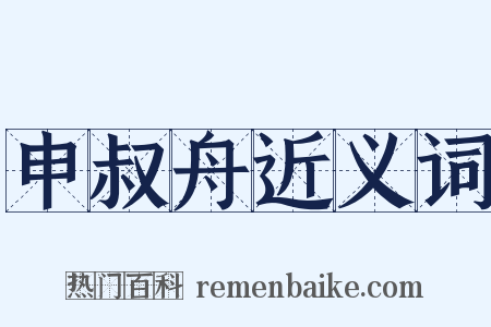 申叔舟近义词是什么意思的图片